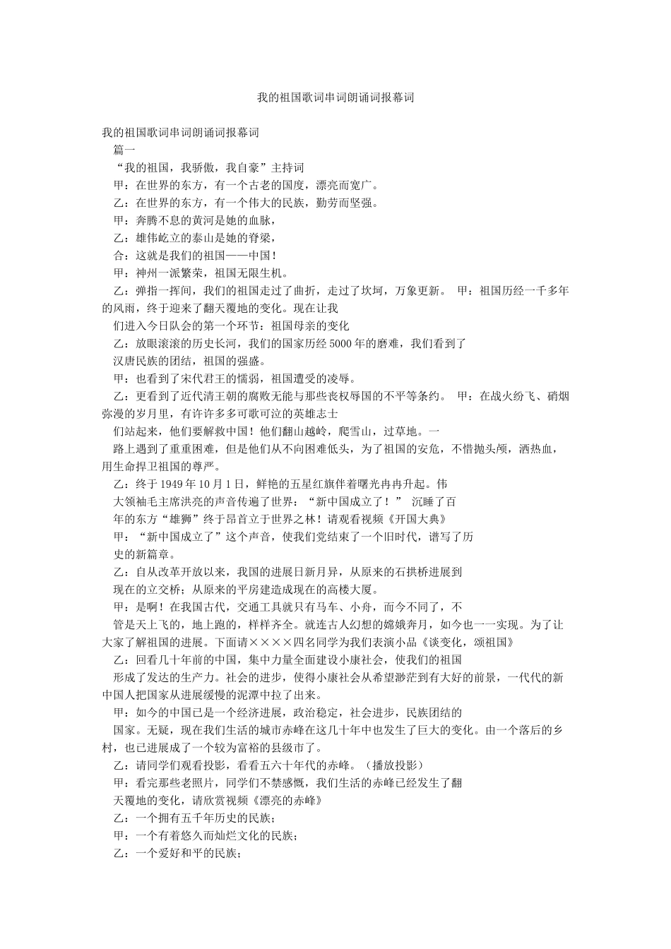 我的祖国歌词串词朗诵词报幕词_第1页