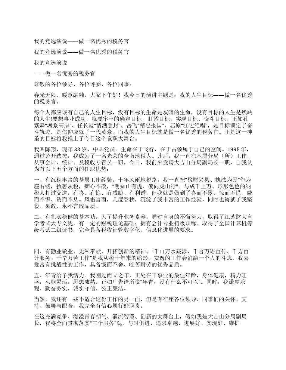 我的竞选演说——做一名优秀的税务官_第1页