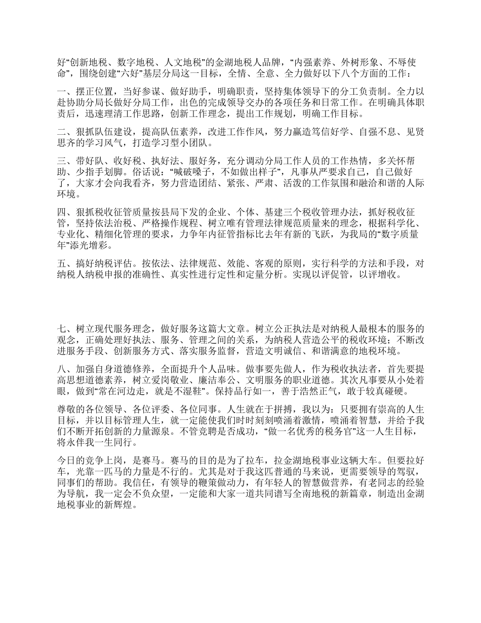 我的竞选演说——做一名优秀的税务官_第2页