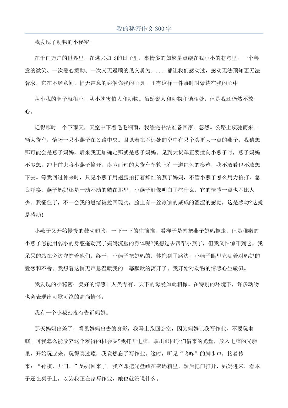 我的秘密作文300字_第1页