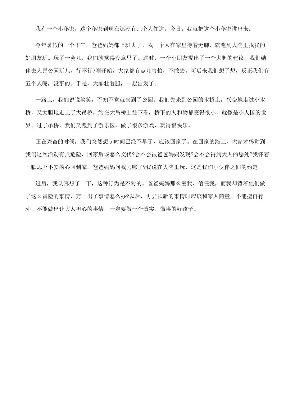 我的秘密作文300字_第3页