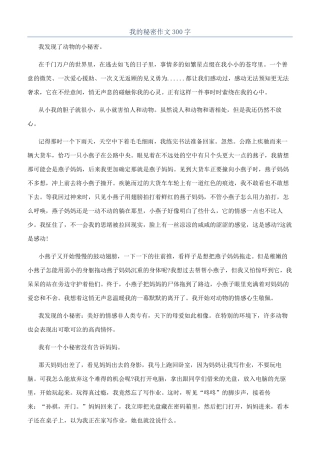 我的秘密作文300字