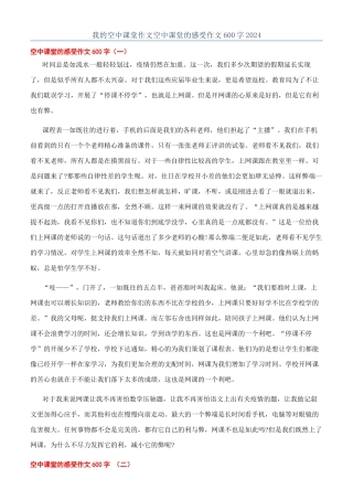 我的空中课堂作文空中课堂的感受作文600字2024
