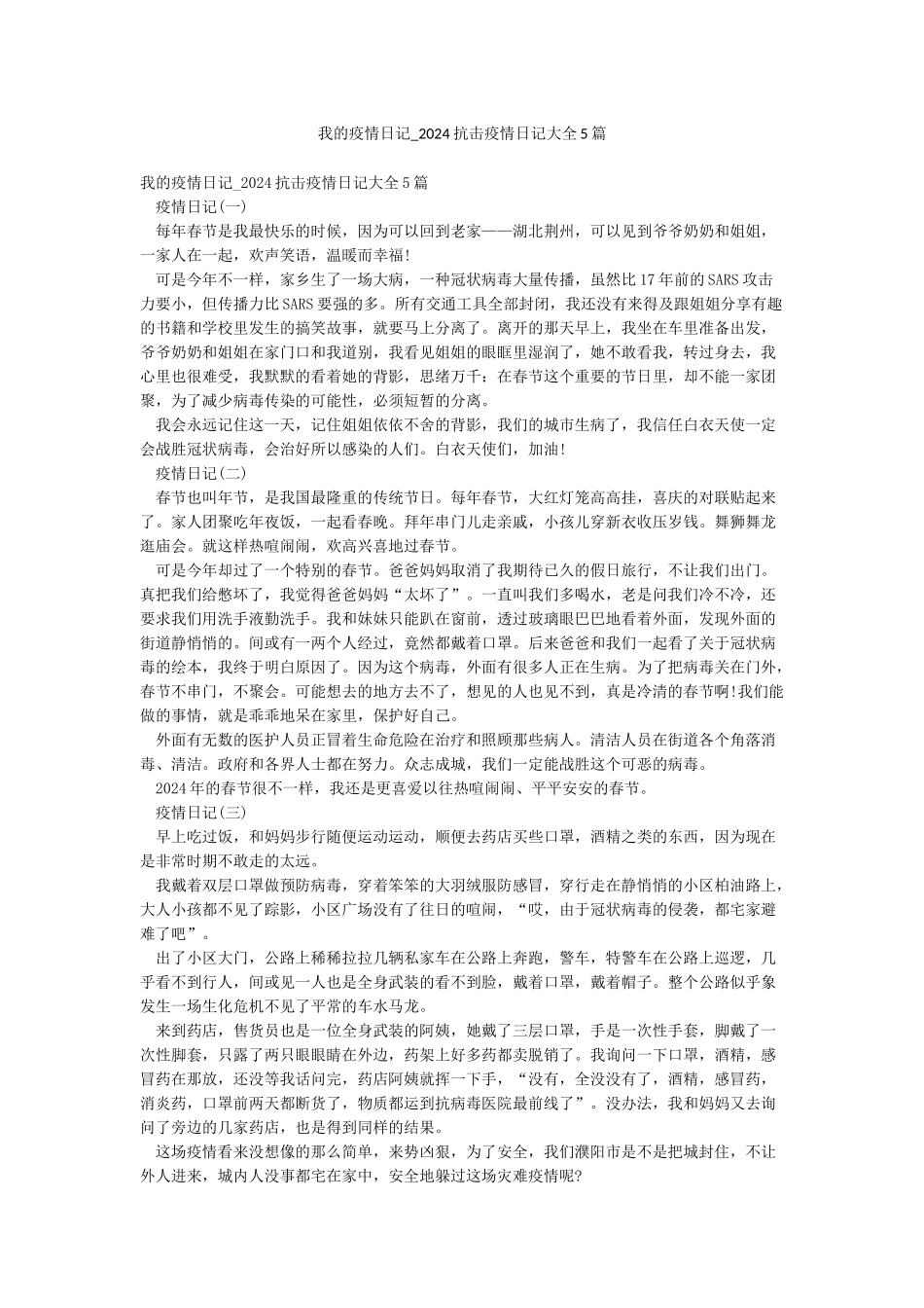 我的疫情日记-2024抗击疫情日记大全5篇_第1页