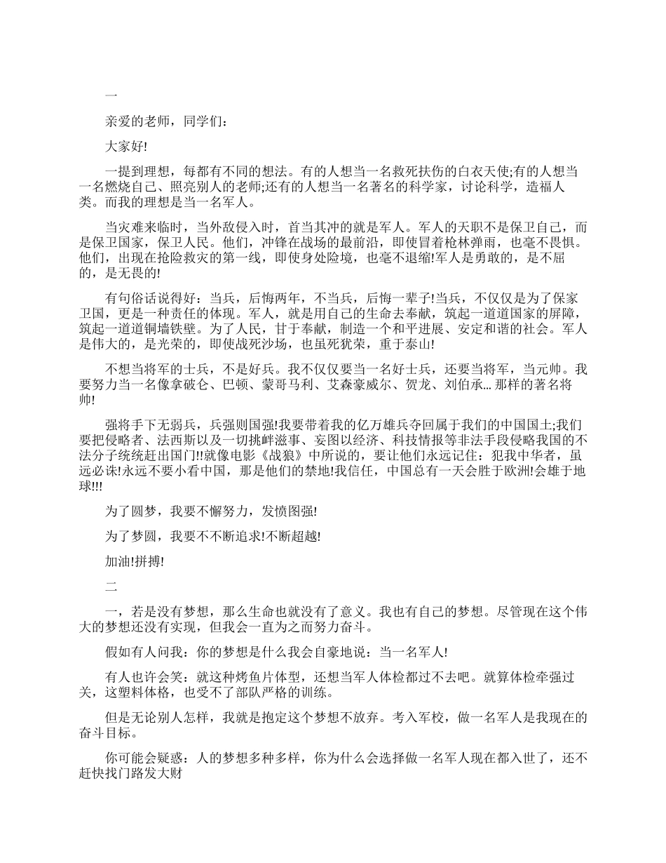 我的理想是军人演讲稿_第1页