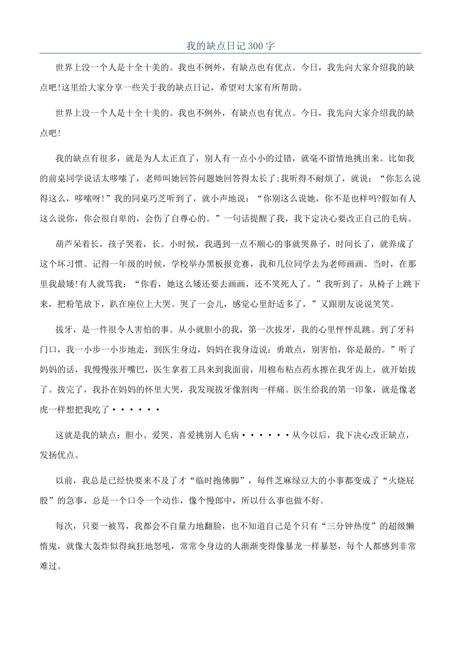 我的缺点日记300字_第1页