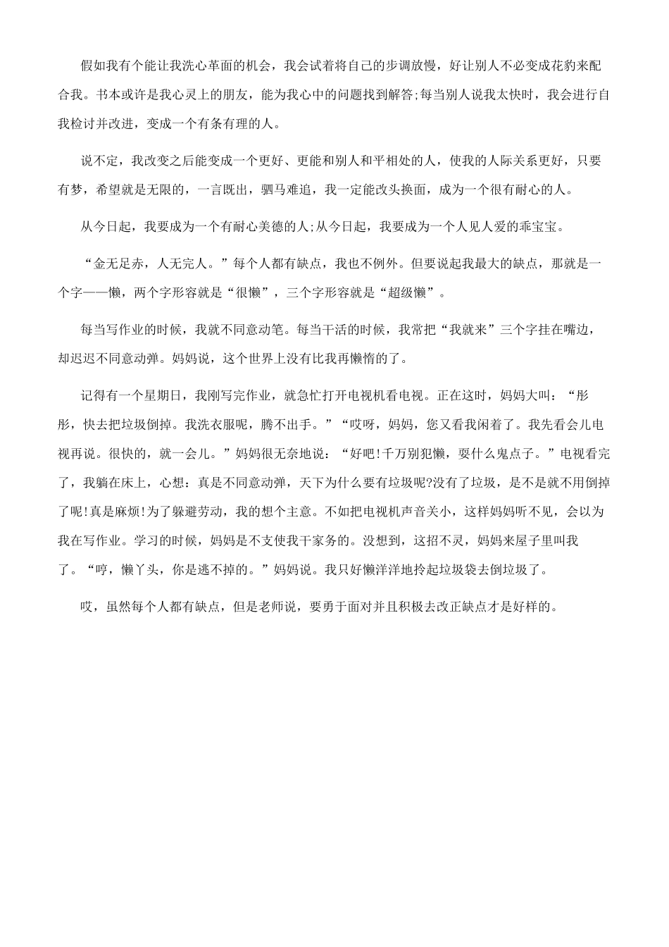 我的缺点日记300字_第3页