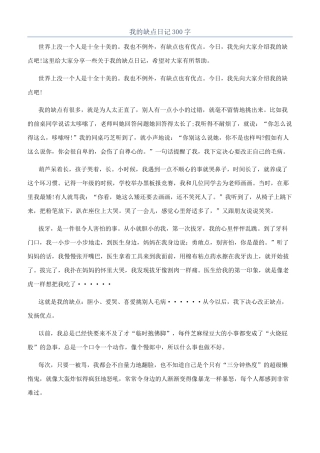 我的缺点日记300字