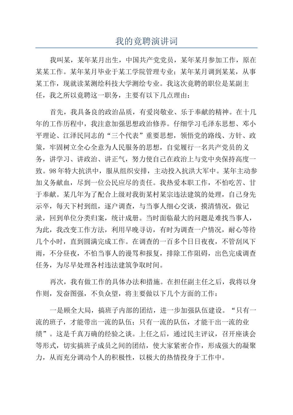 我的竟聘演讲词_第1页