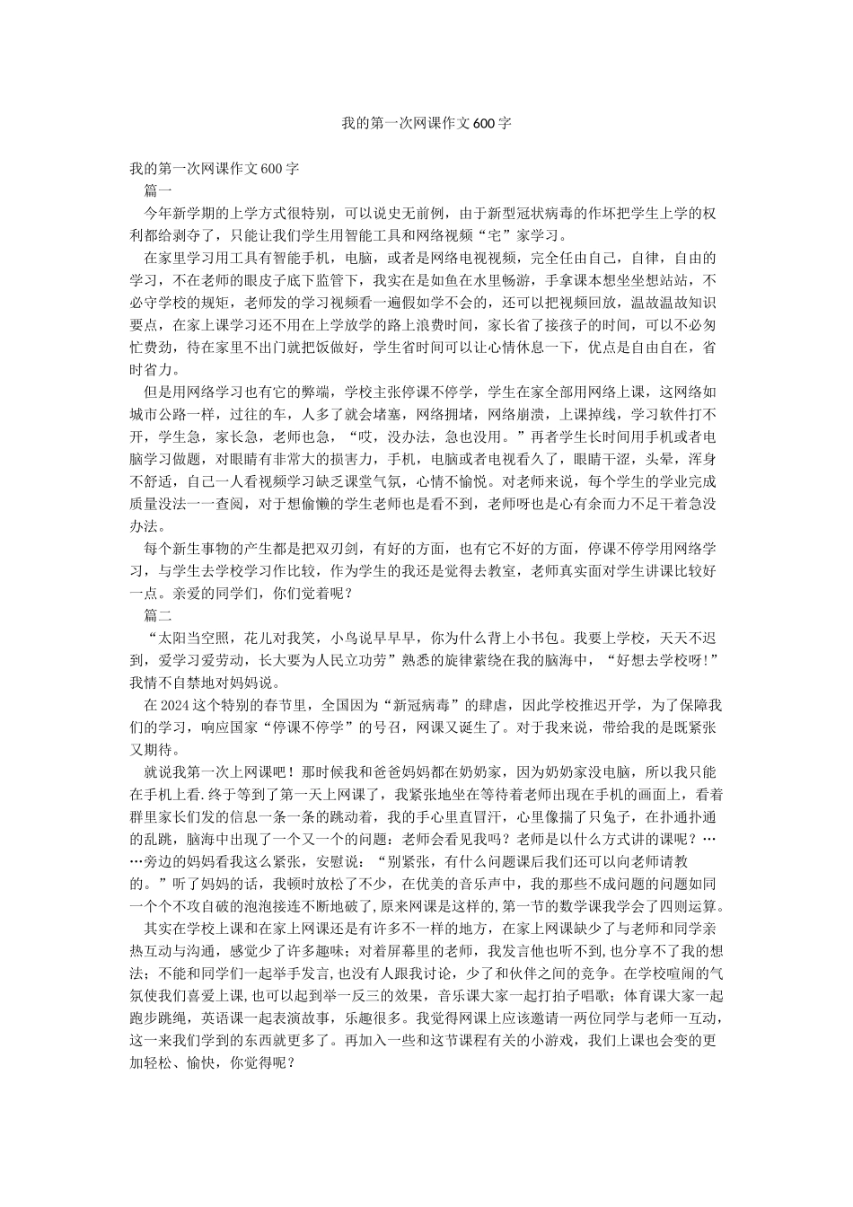 我的第一次网课作文600字_第1页