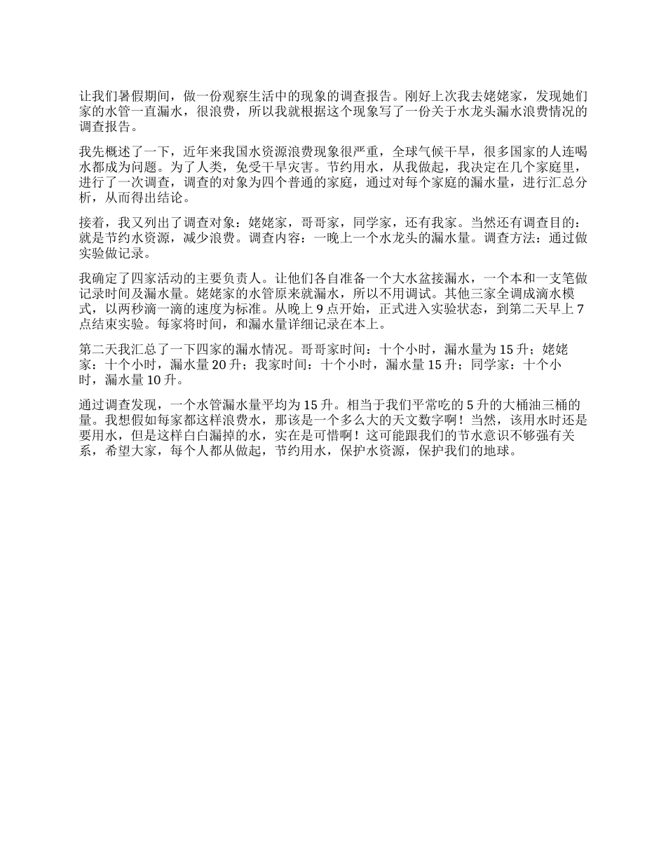 我的第一份调查报告作文_第1页