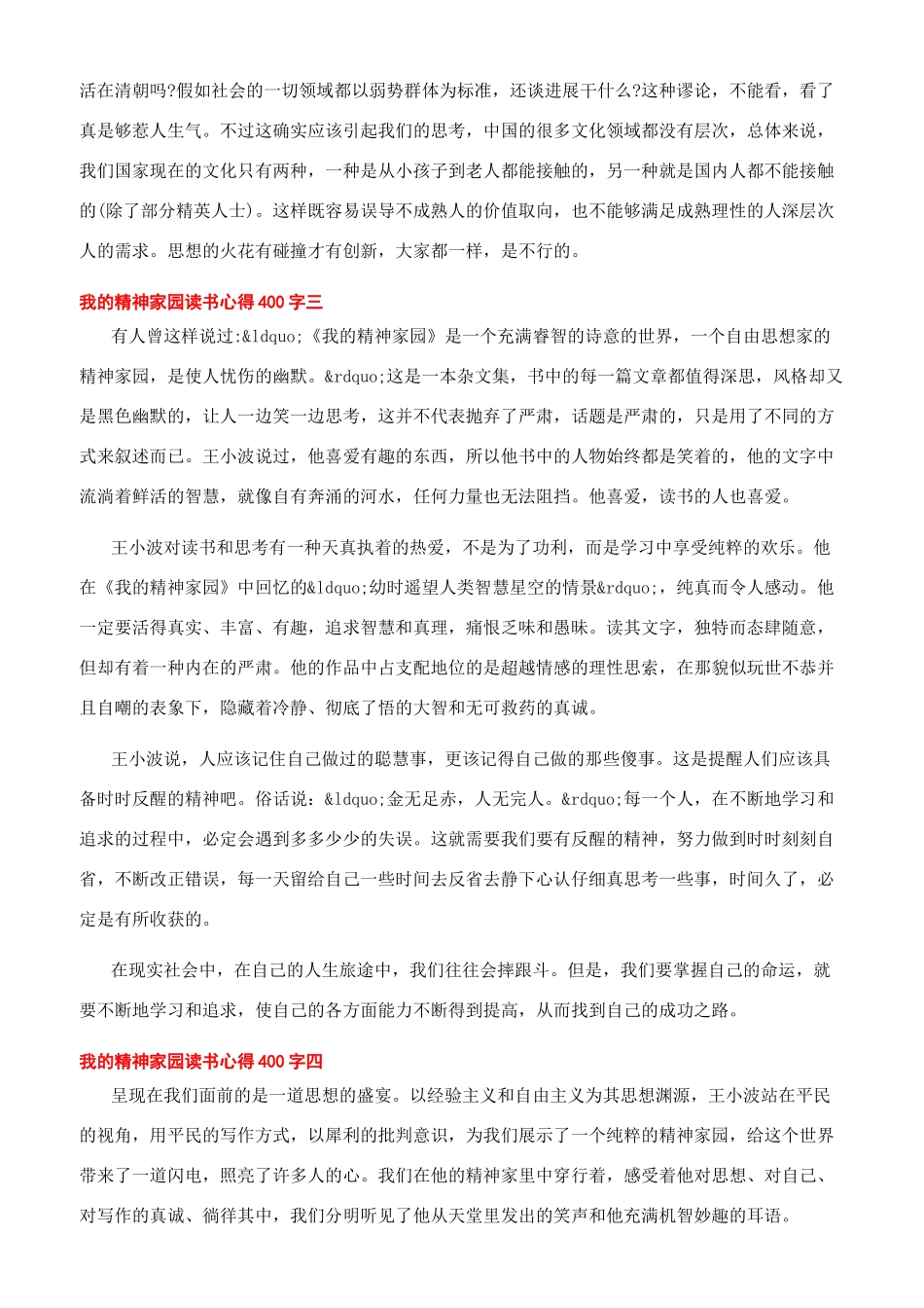 我的精神家园读书心得400字2024读我的精神家园有感500_第3页