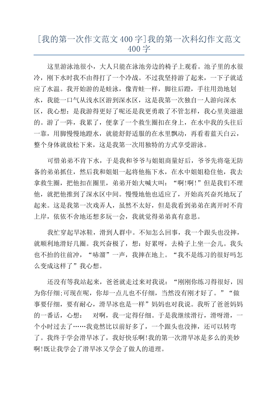 我的第一次科幻作文范文400字_第1页