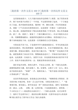 我的第一次科幻作文范文400字