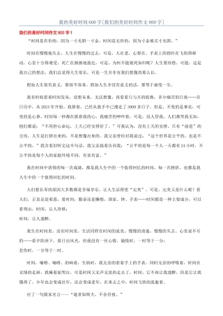 我的美好时光600字