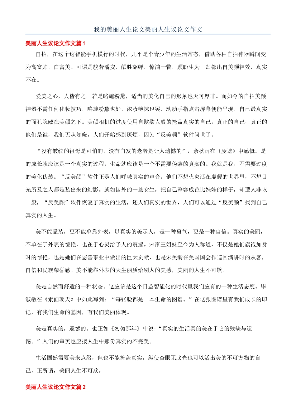 我的美丽人生论文美丽人生议论文作文_第1页