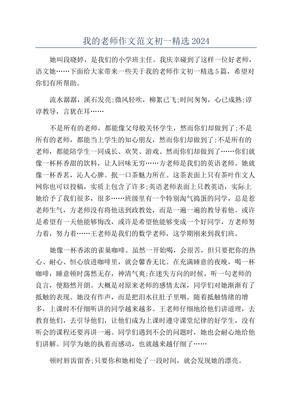我的老师作文范文初一精选2024_第1页