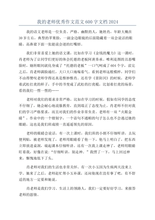 我的老师优秀作文范文600字文档2024