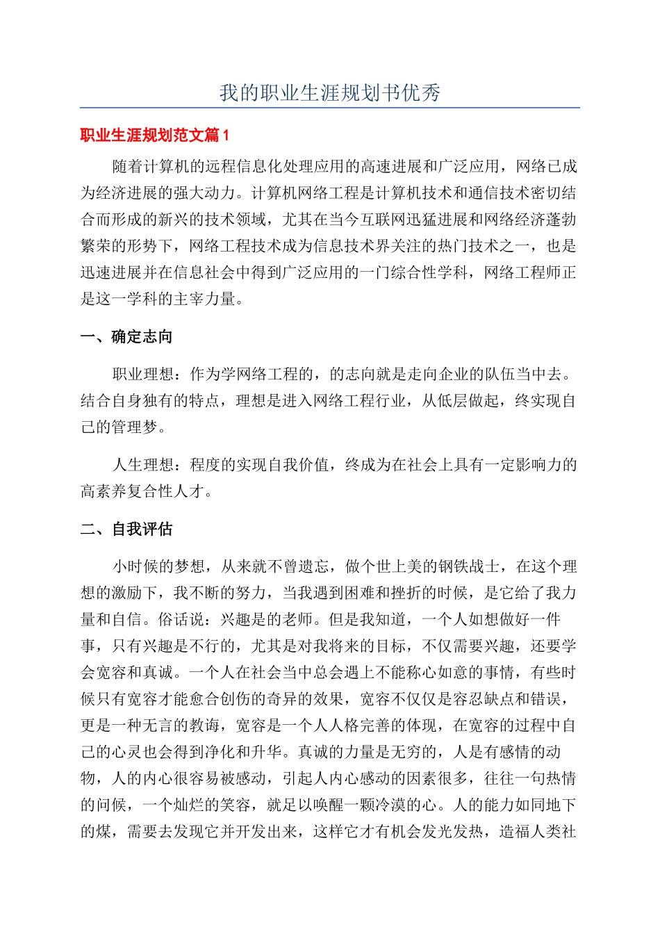 我的职业生涯规划书优秀_第1页