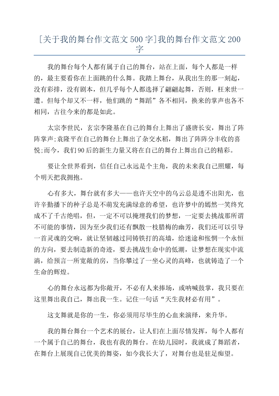 我的舞台作文范文200字_第1页