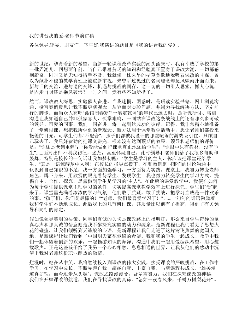 我的讲台我的爱-教师节演讲稿_第1页
