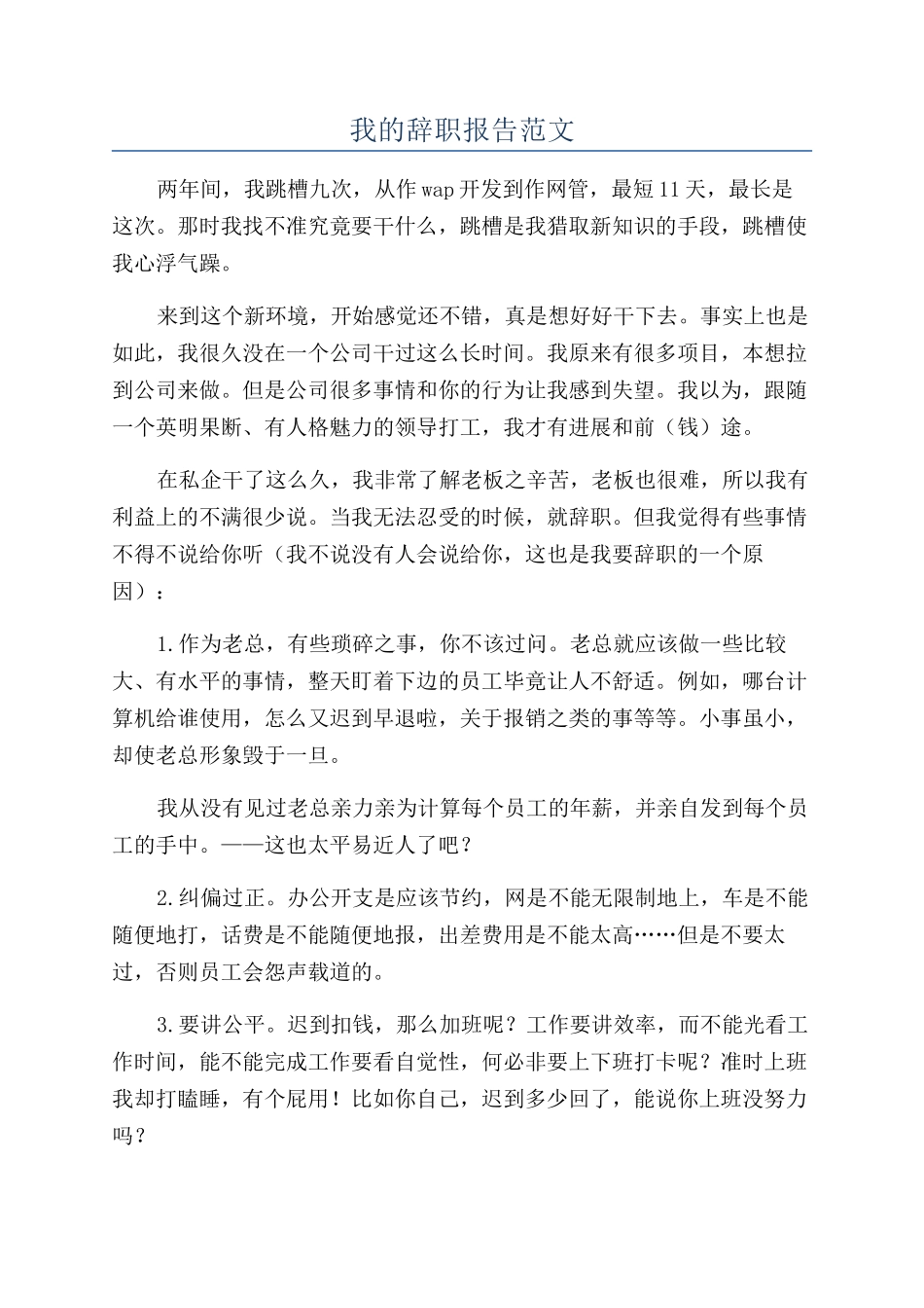 我的辞职报告范文_第1页