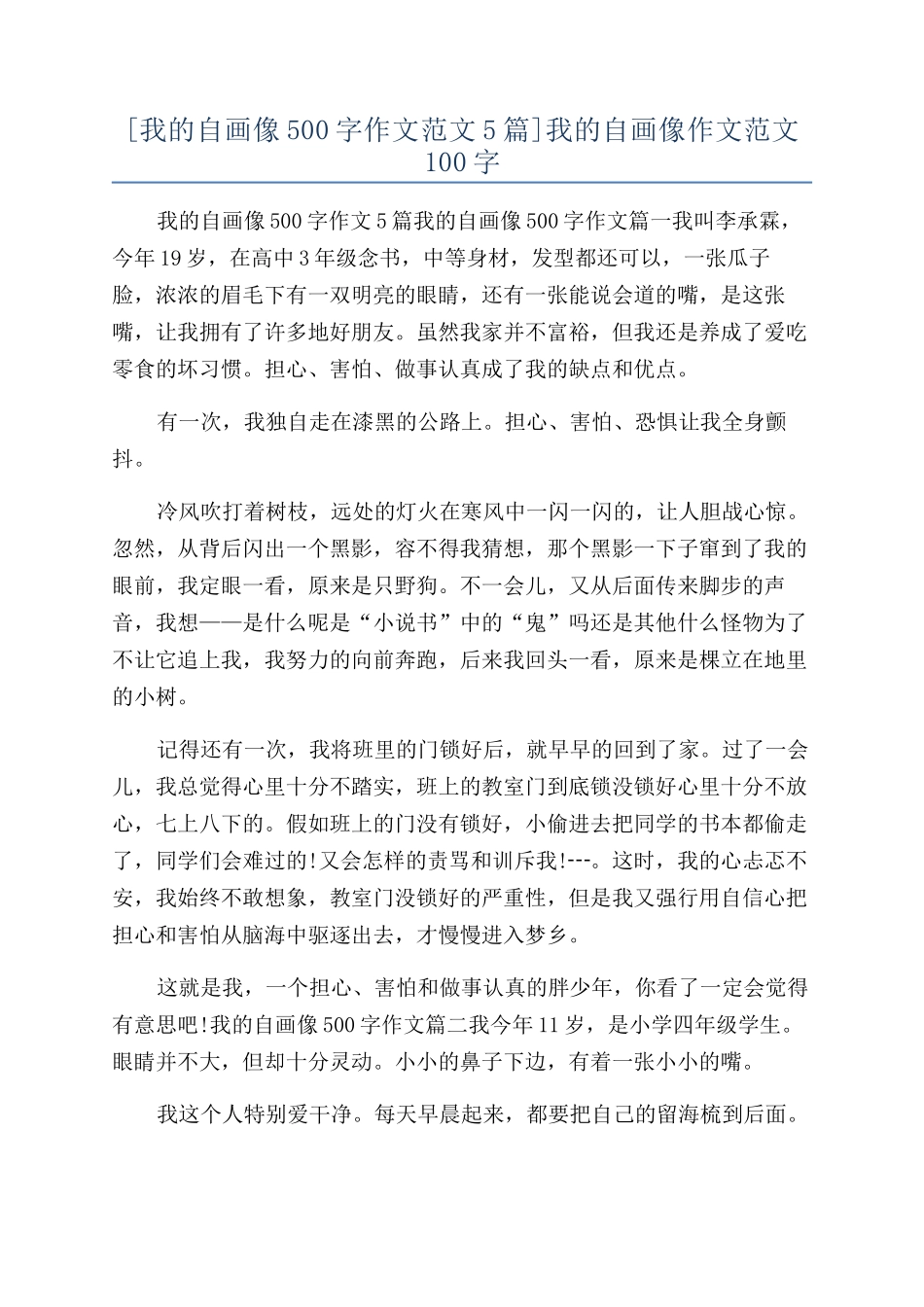 我的自画像作文范文100字_第1页