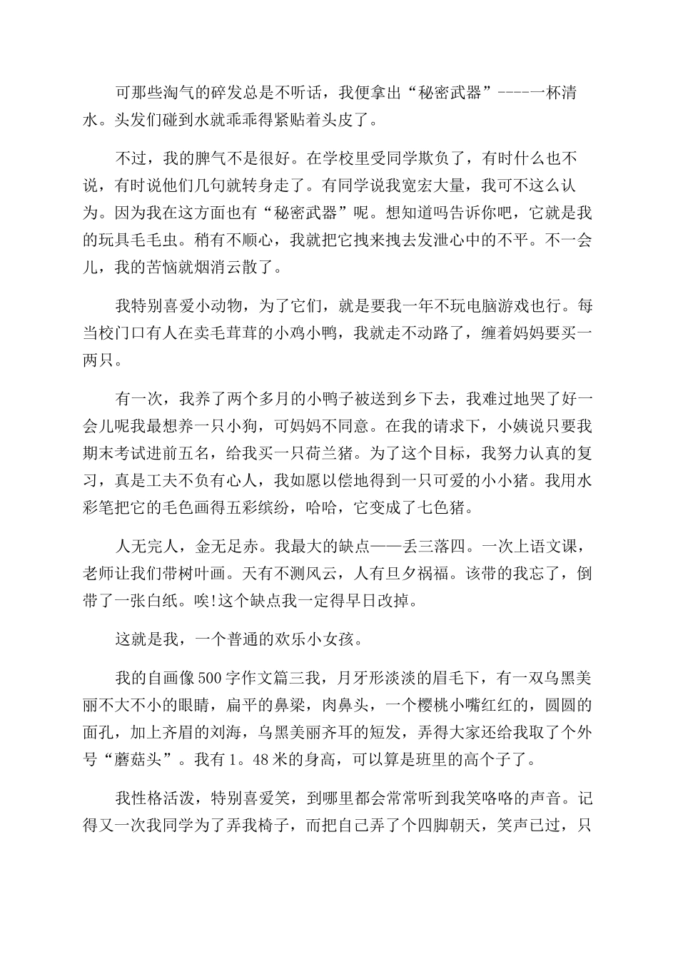 我的自画像作文范文100字_第2页