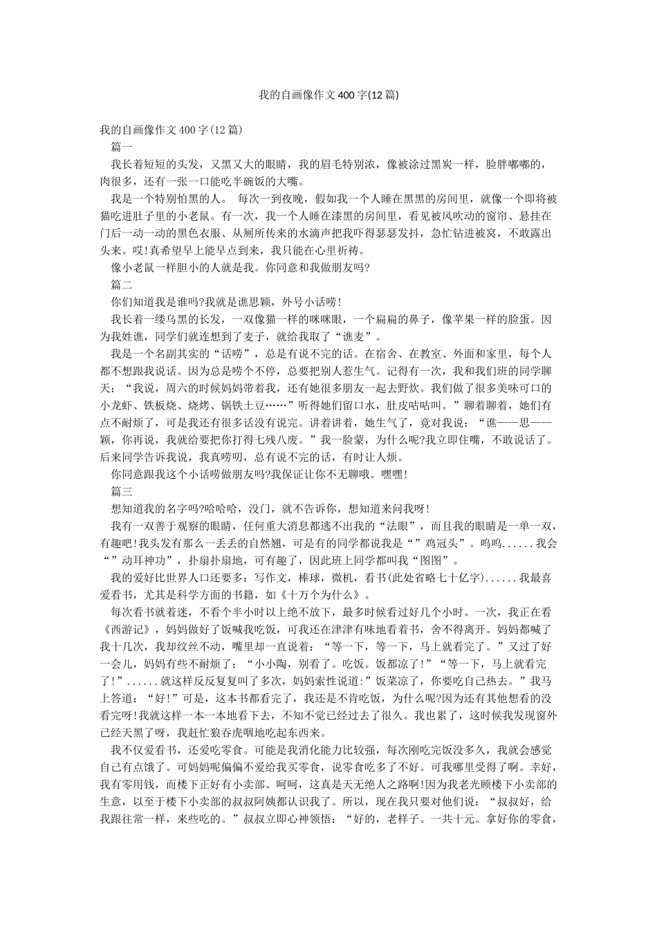 我的自画像作文400字_第1页