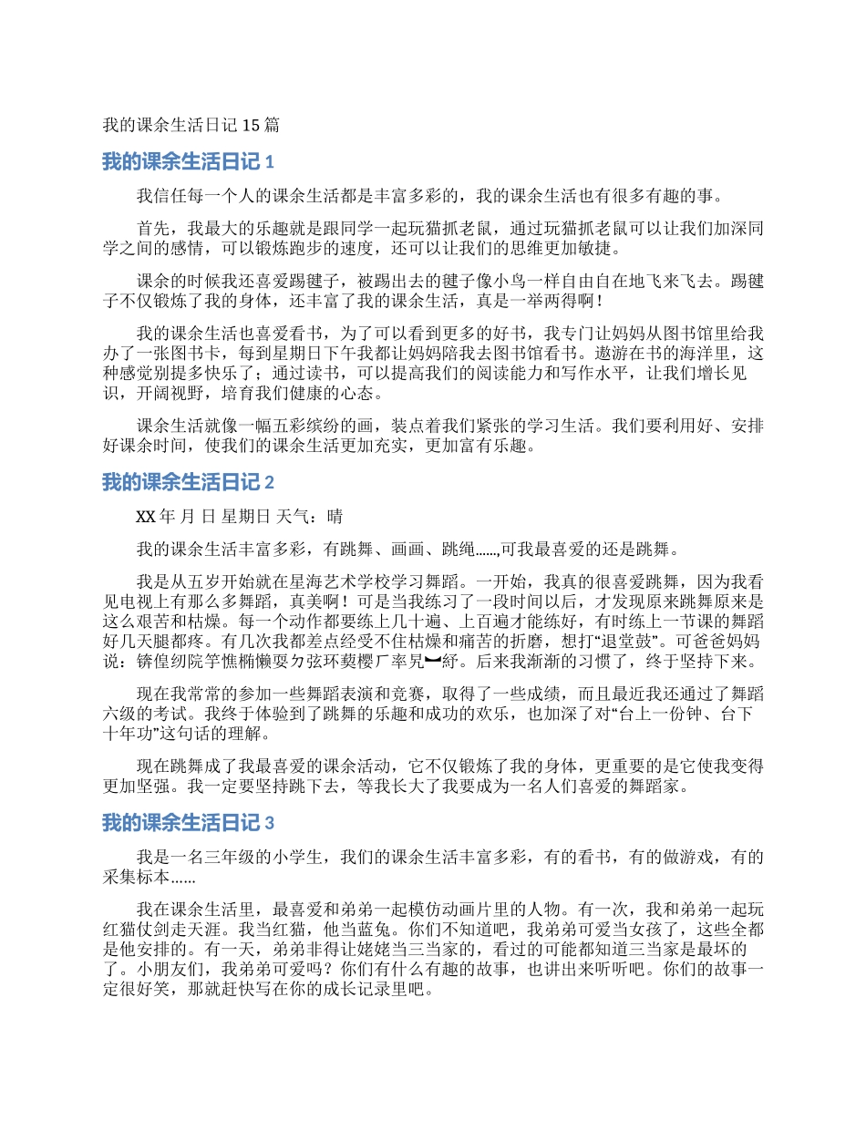 我的课余生活日记15篇_第1页