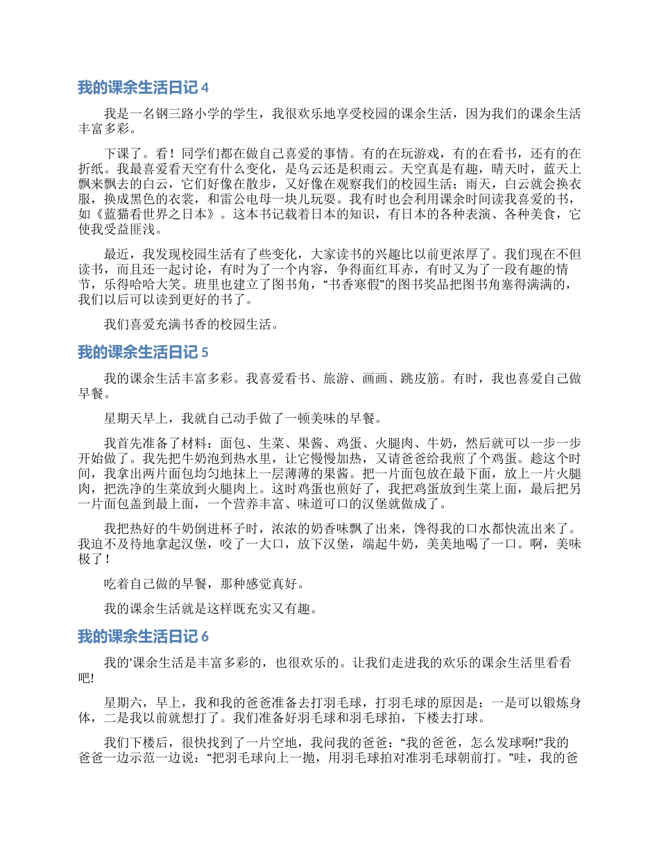 我的课余生活日记15篇_第2页