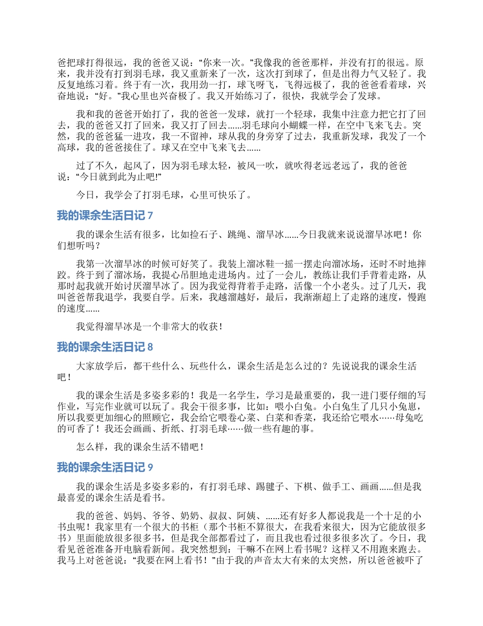 我的课余生活日记15篇_第3页
