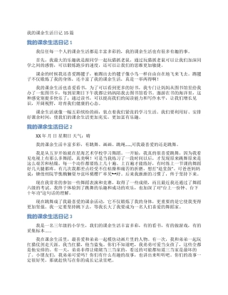 我的课余生活日记15篇