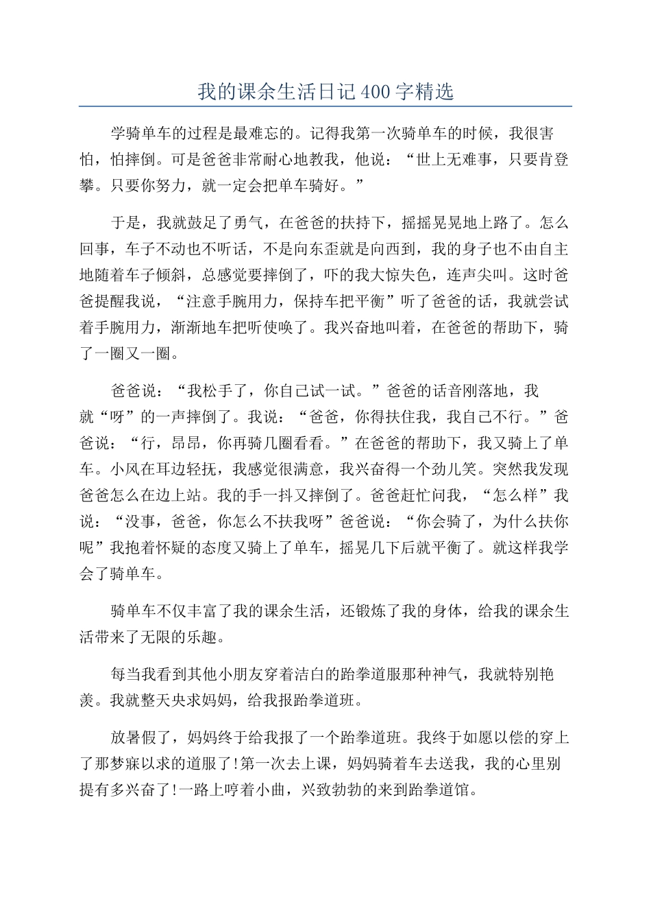 我的课余生活日记400字精选_第1页