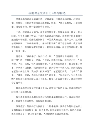 我的课余生活日记400字精选