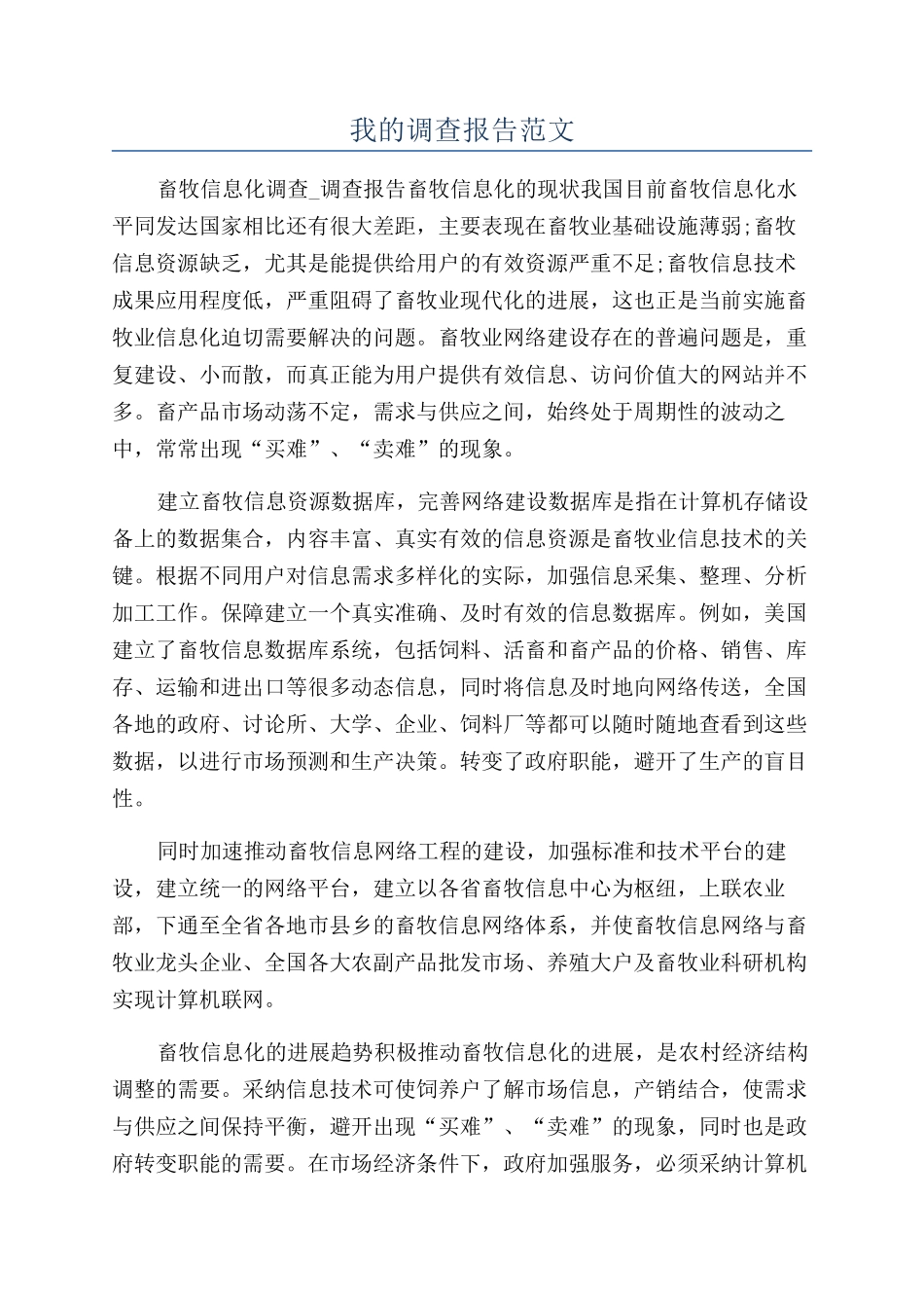 我的调查报告范文_第1页