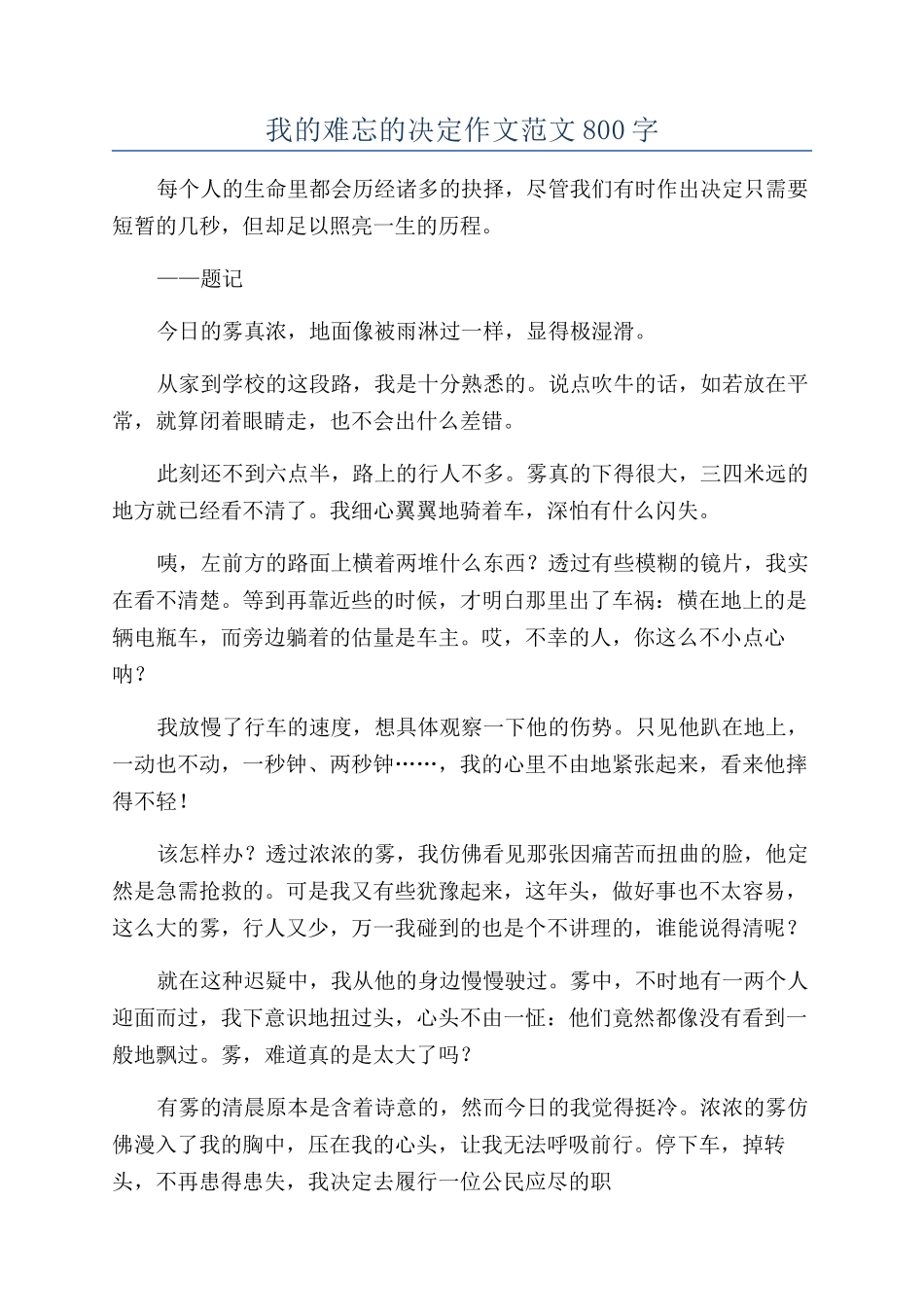 我的难忘的决定作文范文800字_第1页