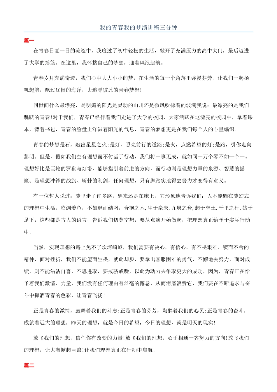 我的青春我的梦演讲稿三分钟_第1页