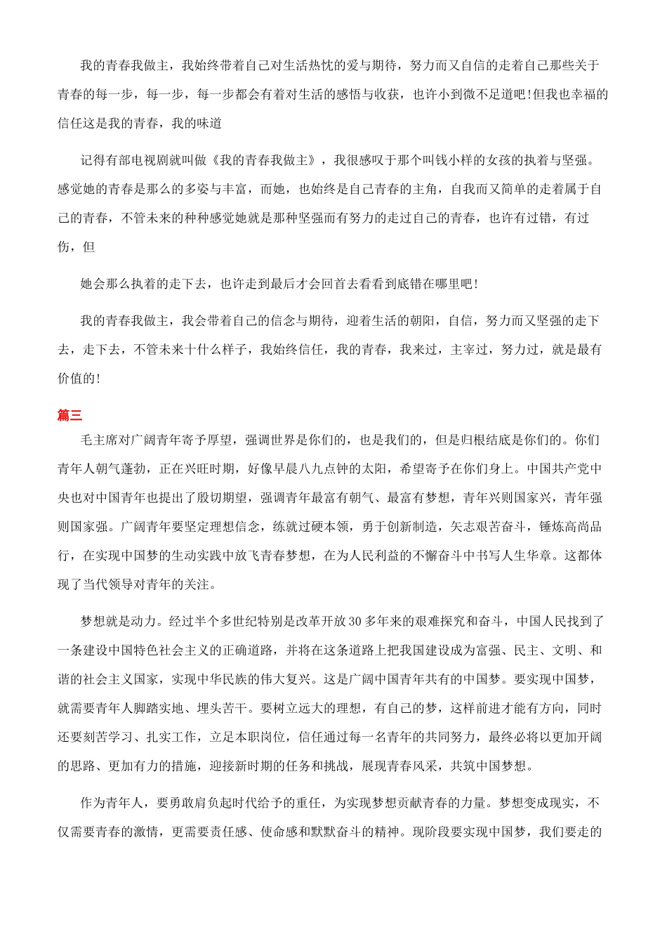 我的青春我的梦演讲稿三分钟_第3页