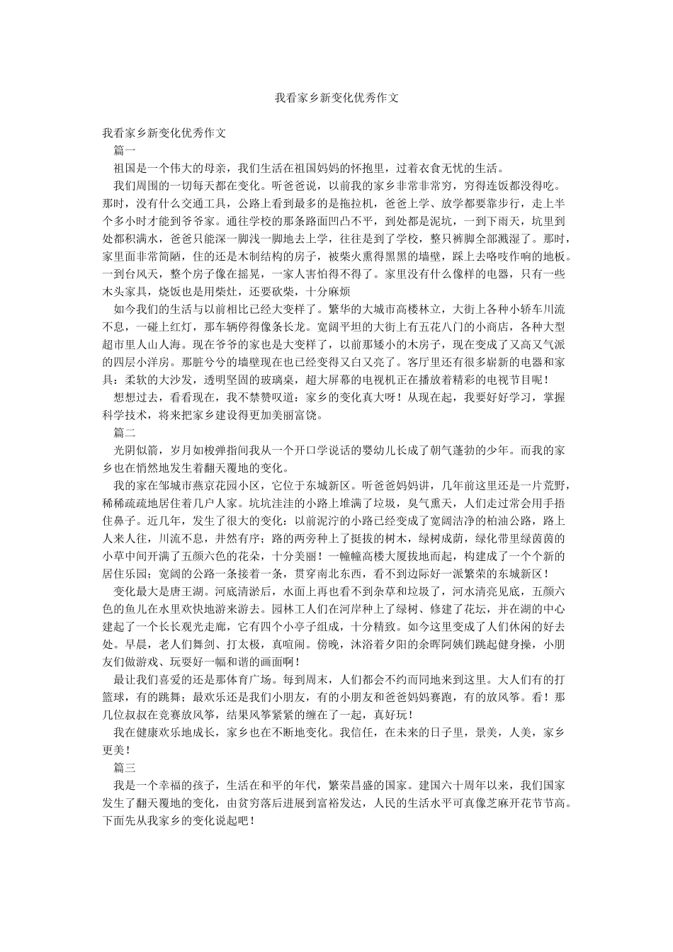我看家乡新变化优秀作文_第1页