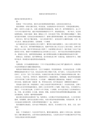我看家乡新变化优秀作文