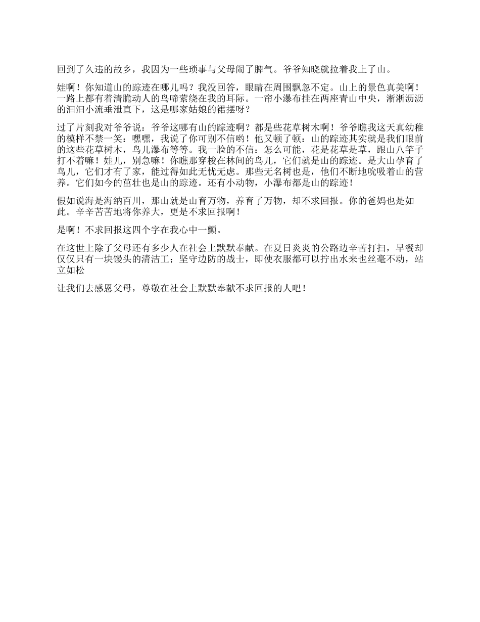 我看见了山的踪迹作文500字_第1页