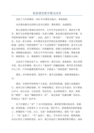 我看课堂教学模式改革