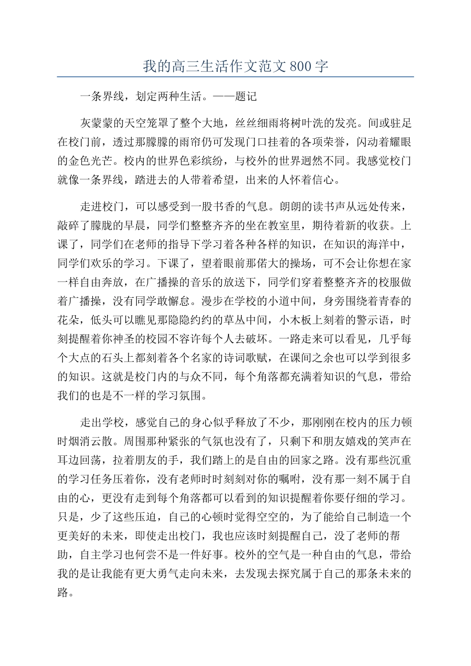 我的高三生活作文范文800字_第1页