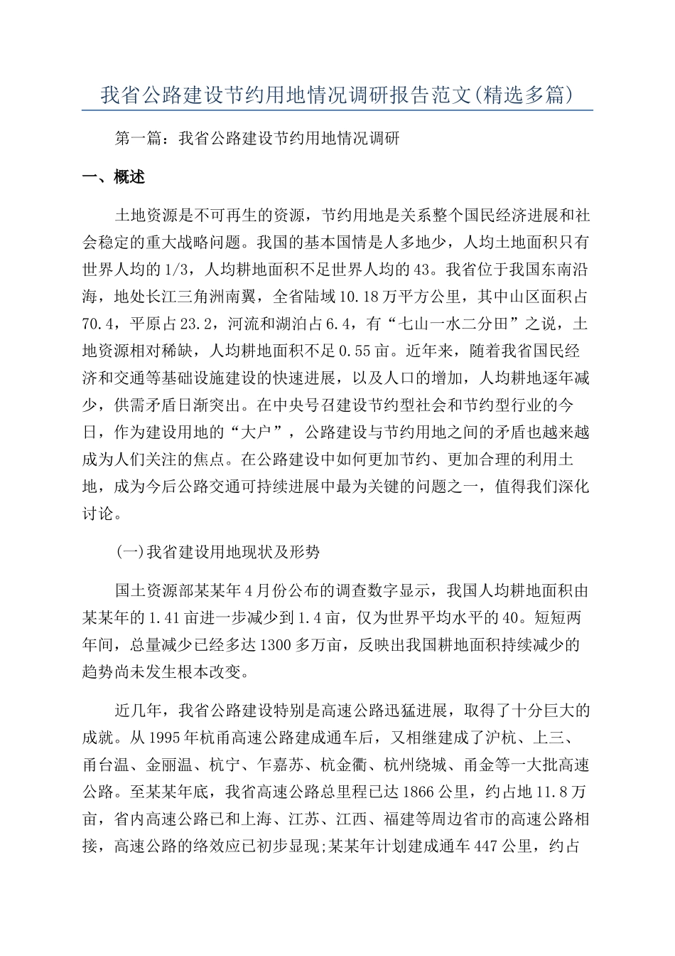 我省公路建设节约用地情况调研报告范文_第1页