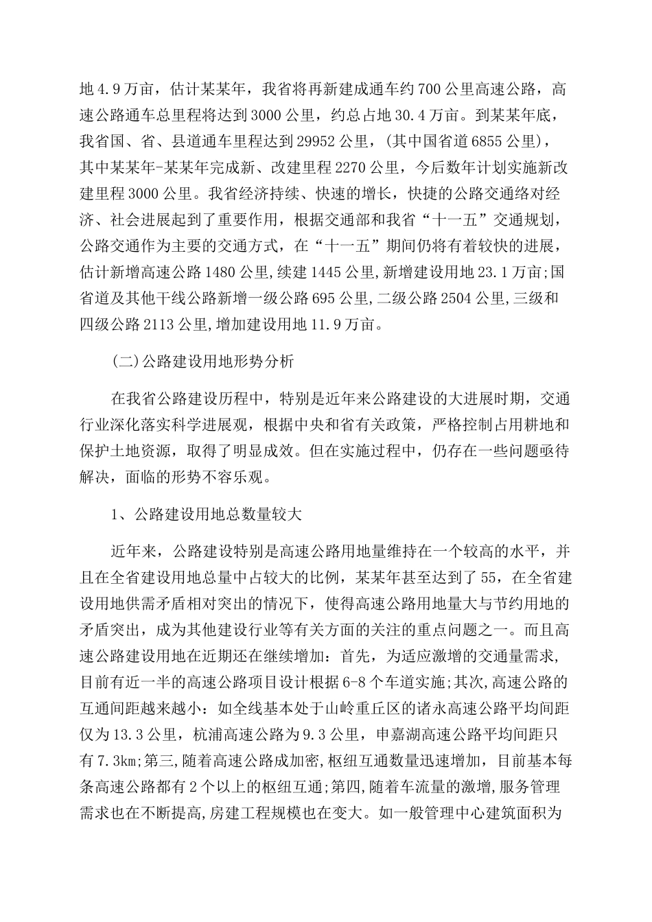 我省公路建设节约用地情况调研报告范文_第2页
