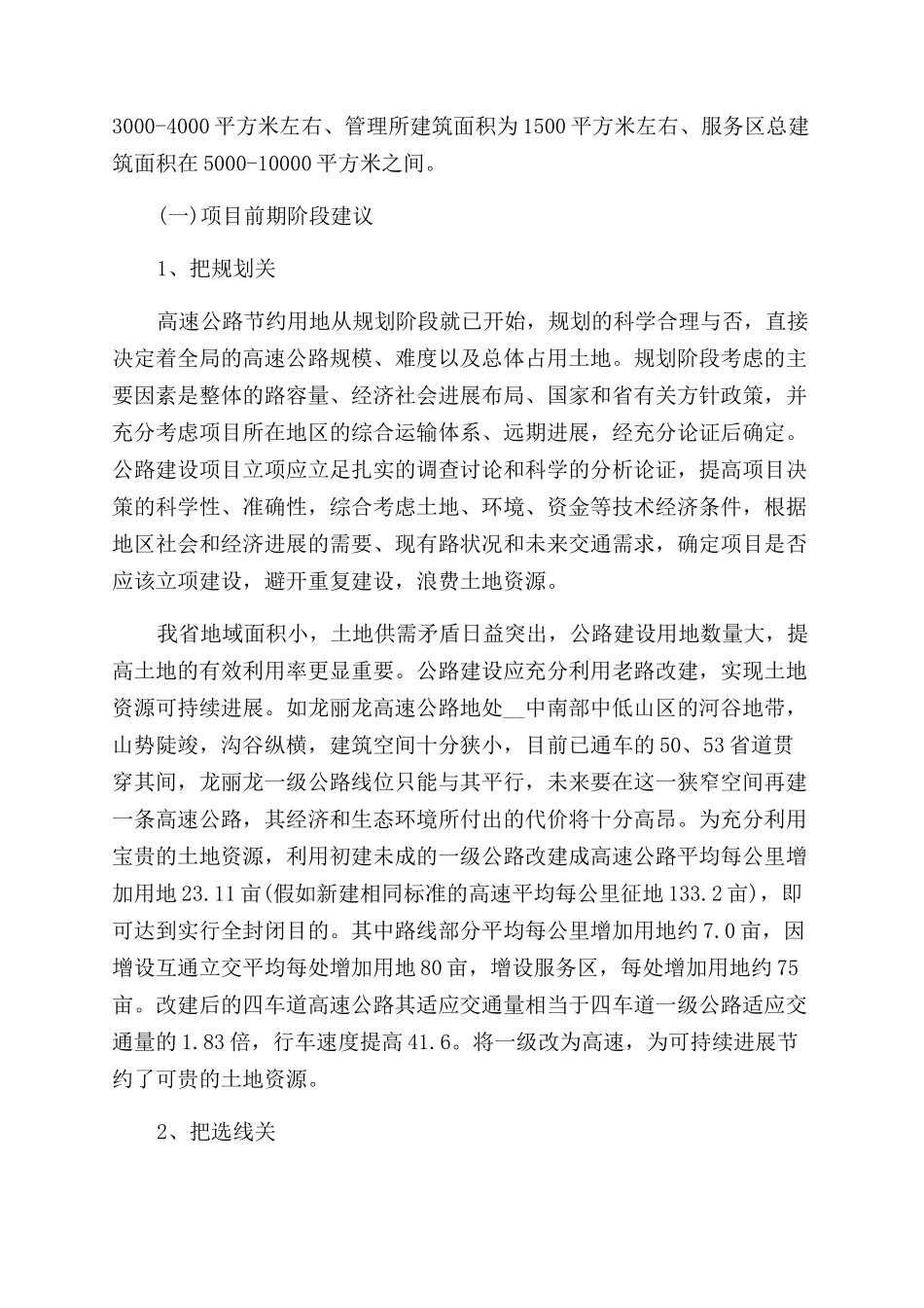 我省公路建设节约用地情况调研报告范文_第3页