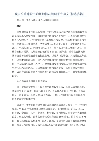 我省公路建设节约用地情况调研报告范文