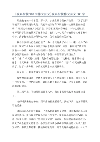 我真惭愧作文范文300字