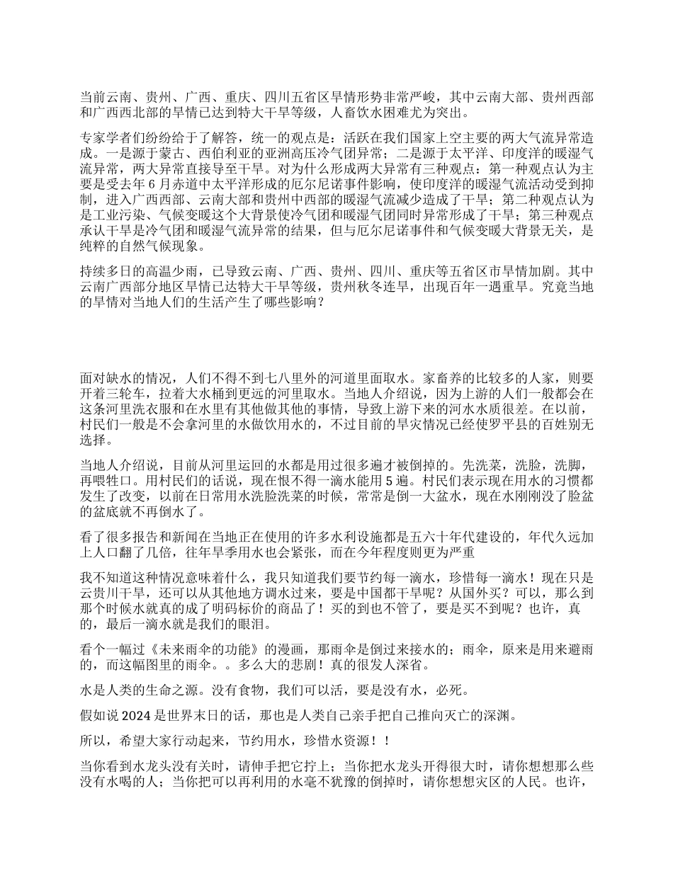 我看西南旱灾之思想汇报_第1页